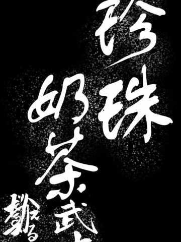 珍珠奶茶武士漫画封面