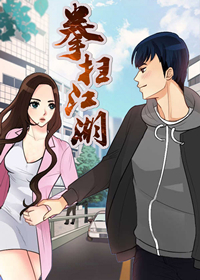 拳扫江湖漫画封面