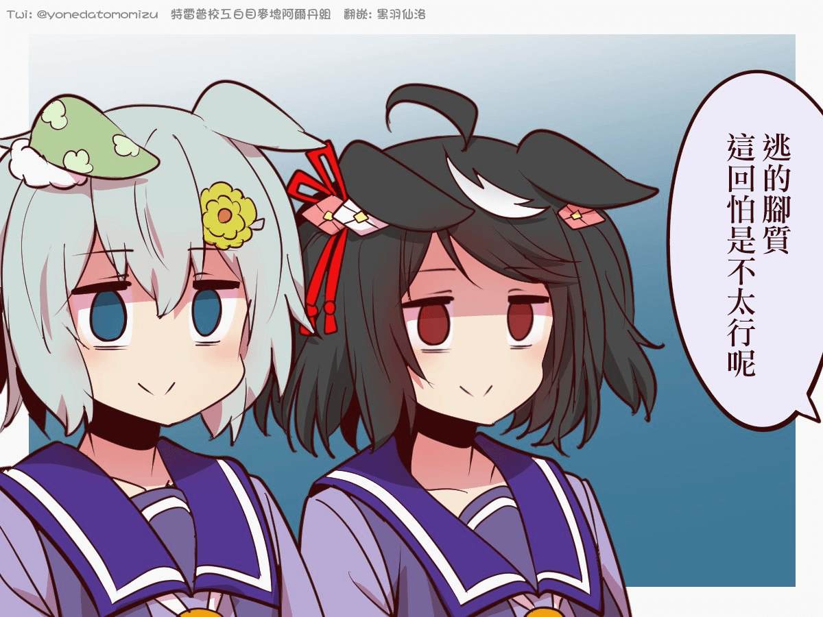 よねだともミズ老师的赛马娘轻扭曲迫害向短漫 小北篇1 第11页
