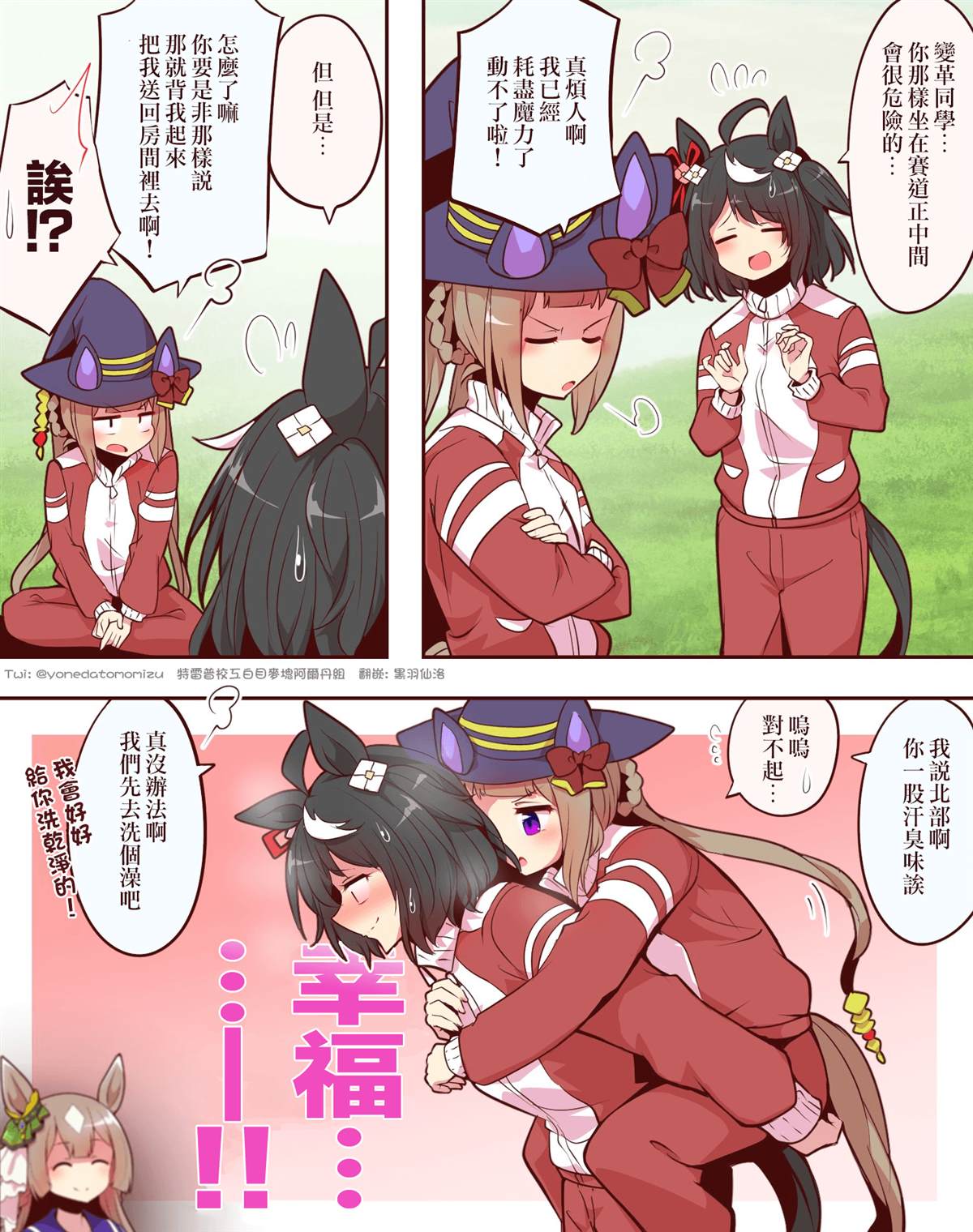 よねだともミズ老师的赛马娘轻扭曲迫害向短漫 小北篇1 第9页