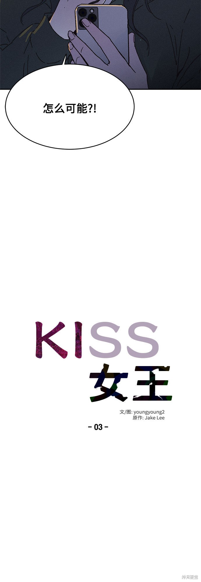 KISS女王 第3话 第15页