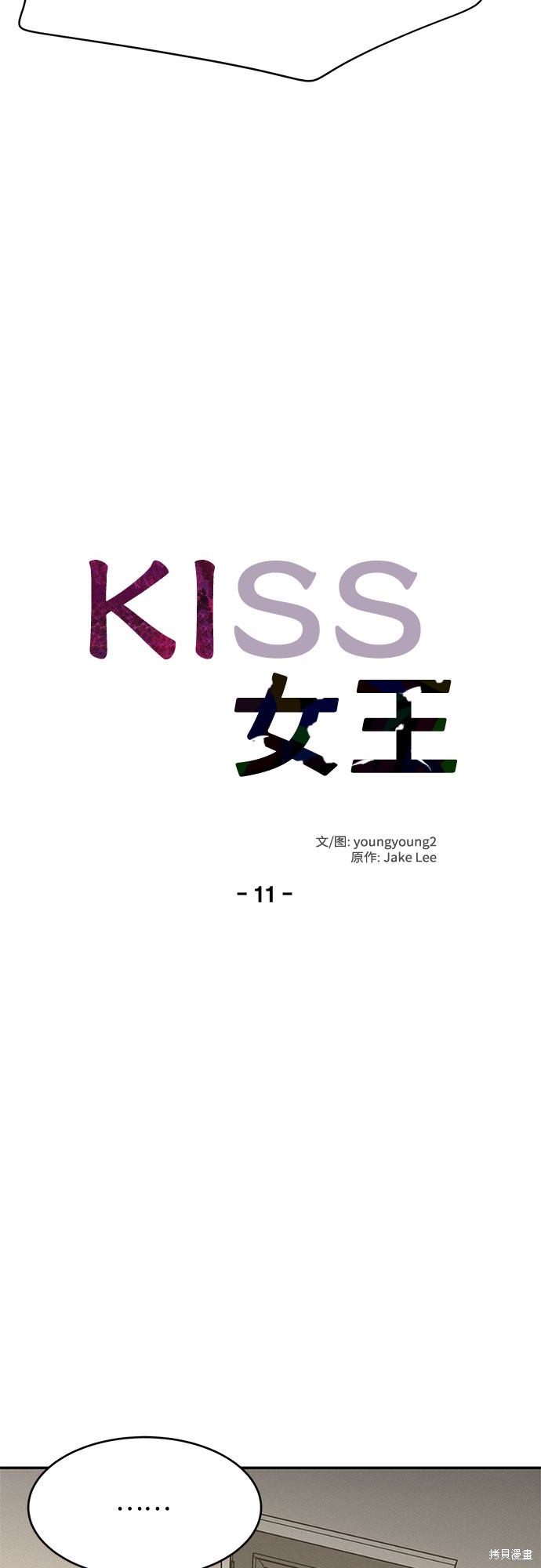 KISS女王 第11话 第19页