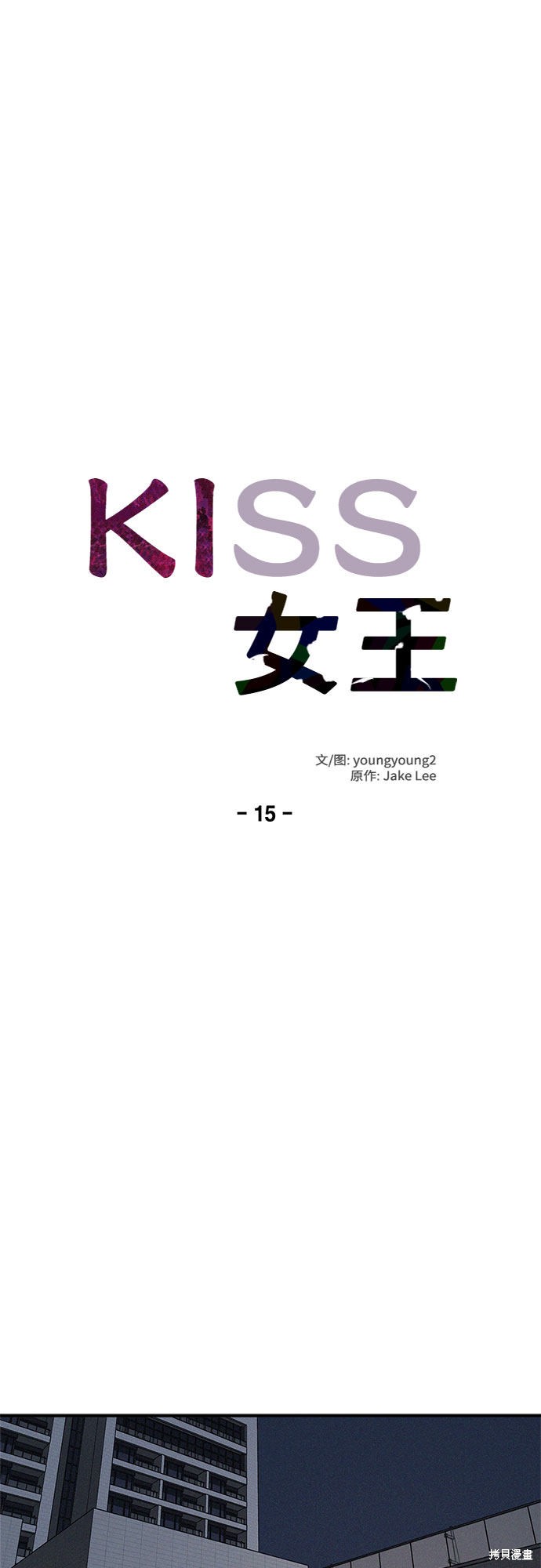 KISS女王 第15话 第11页