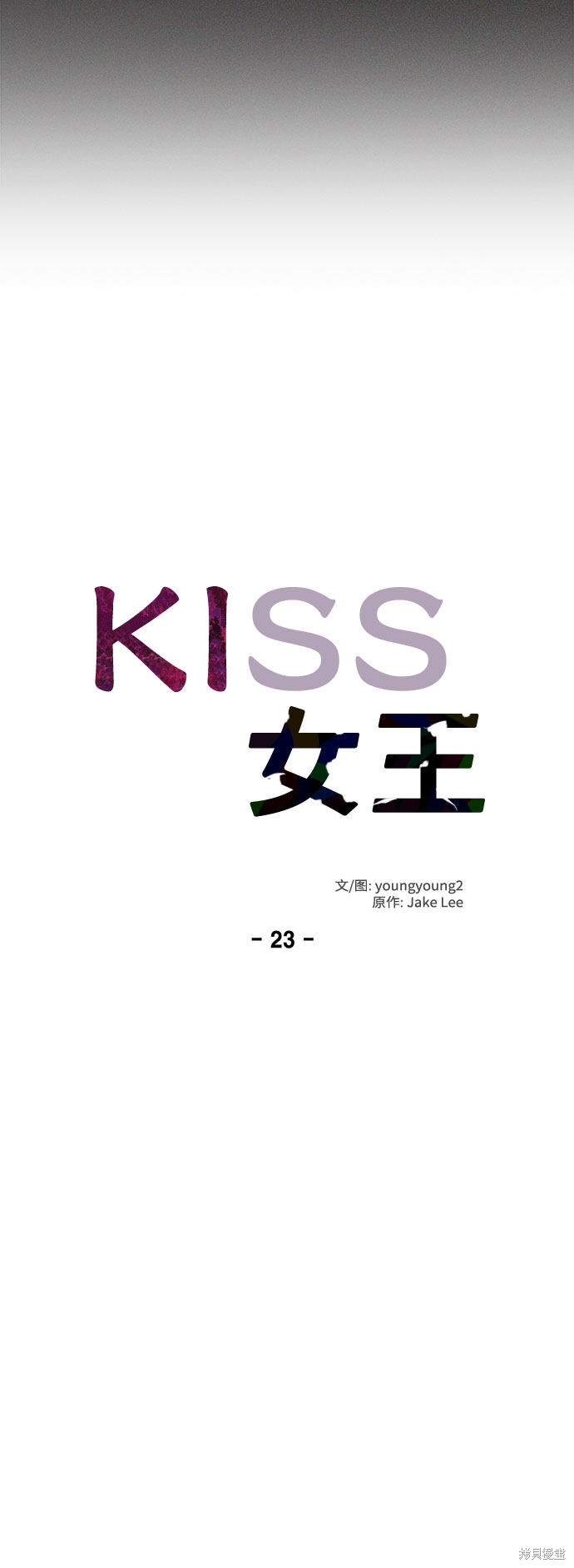 KISS女王 第23话 第7页