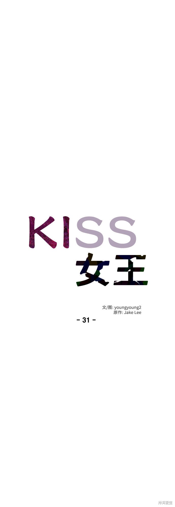 KISS女王 第31话 第25页