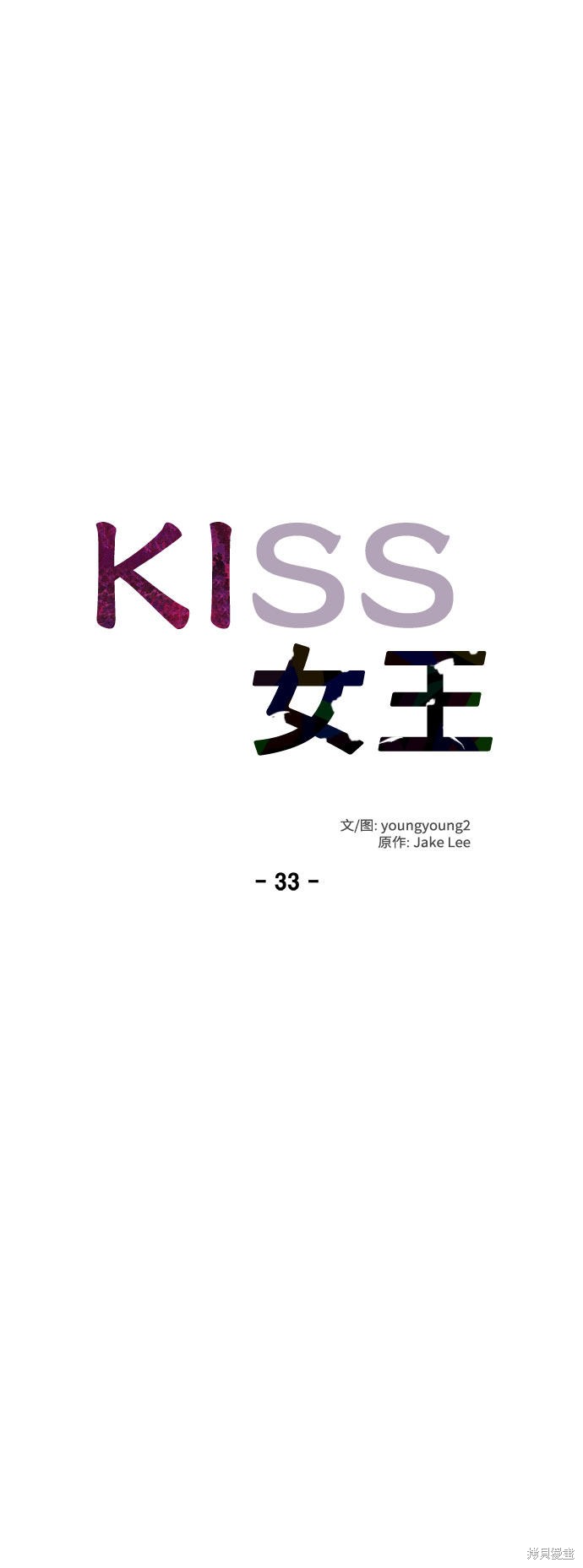 KISS女王 第33话 第11页