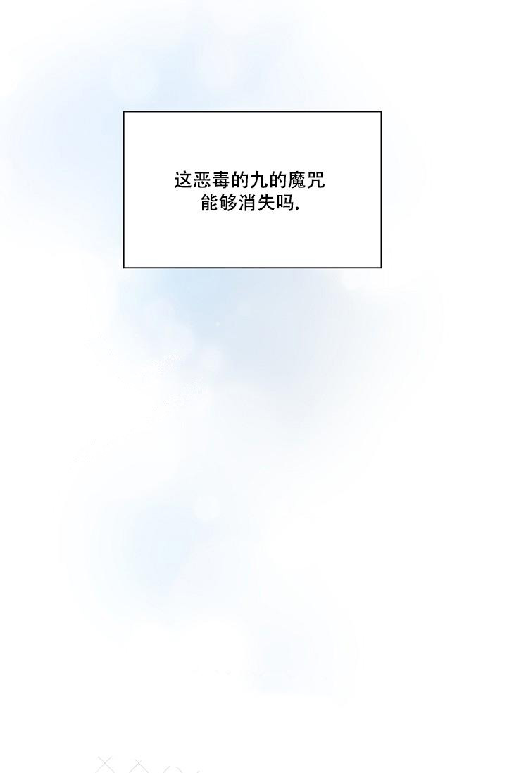 九的魔咒 第26话 第10页