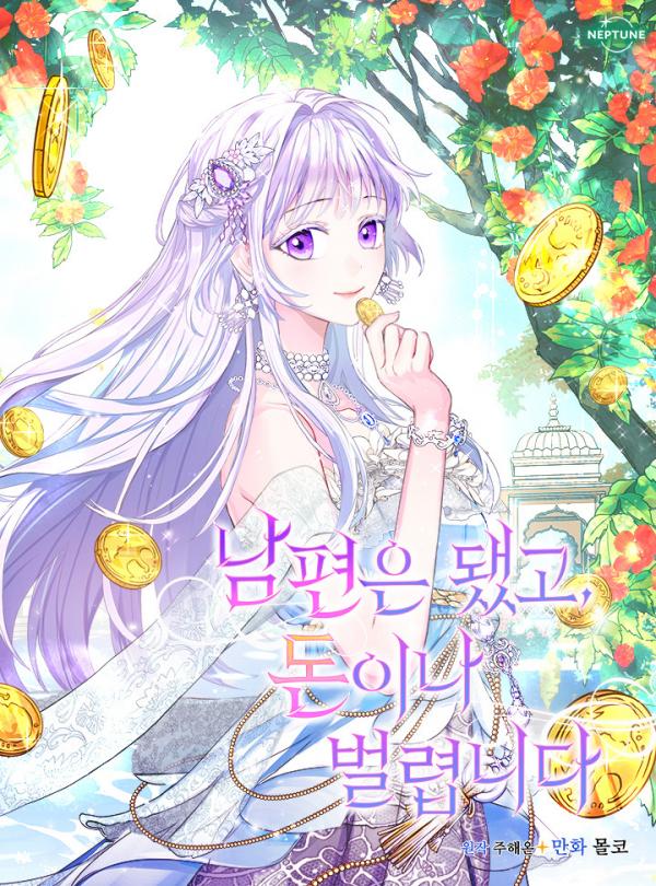 要什么老公，我只想搞钱 第1话 第9页