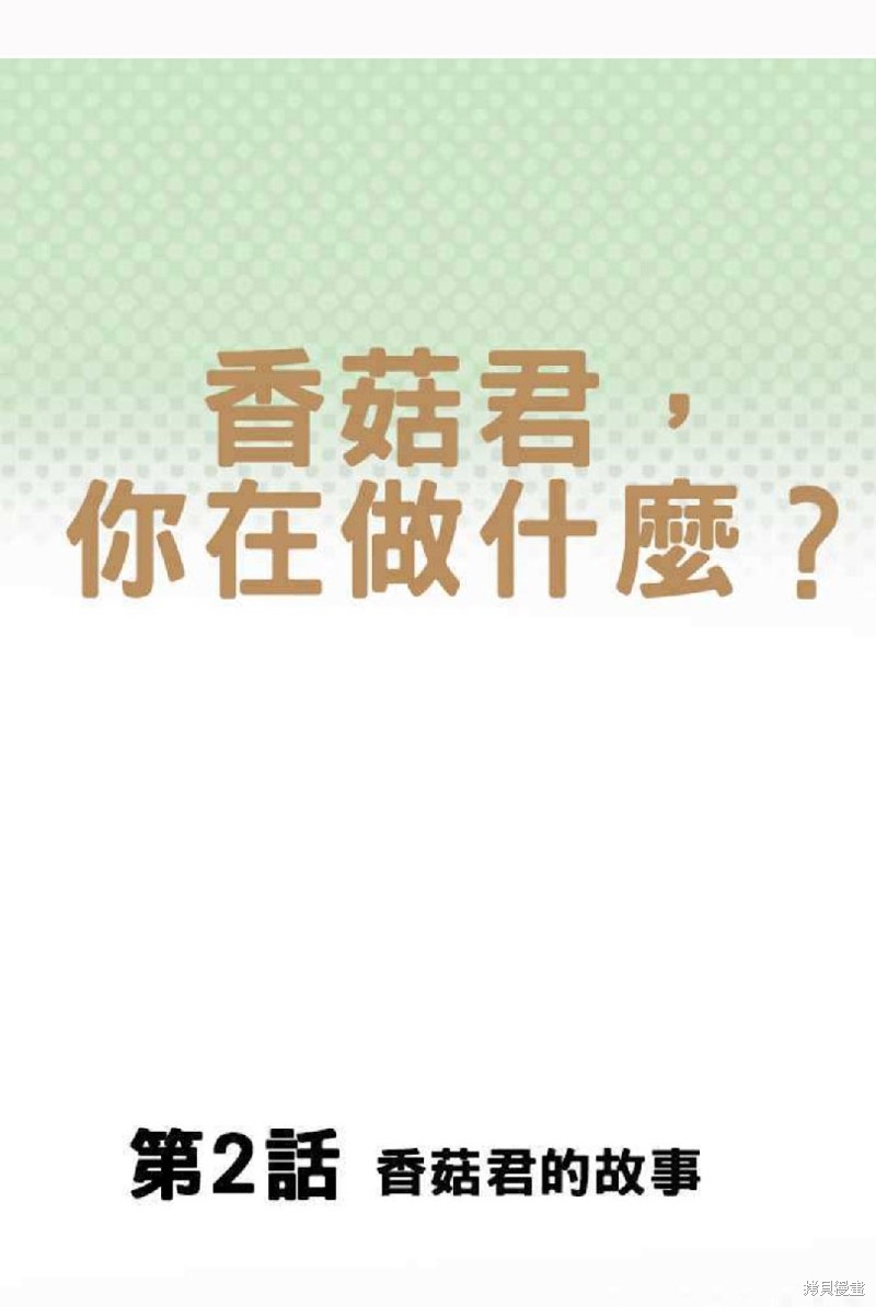 香菇君，你在做什么? 第2话 第1页