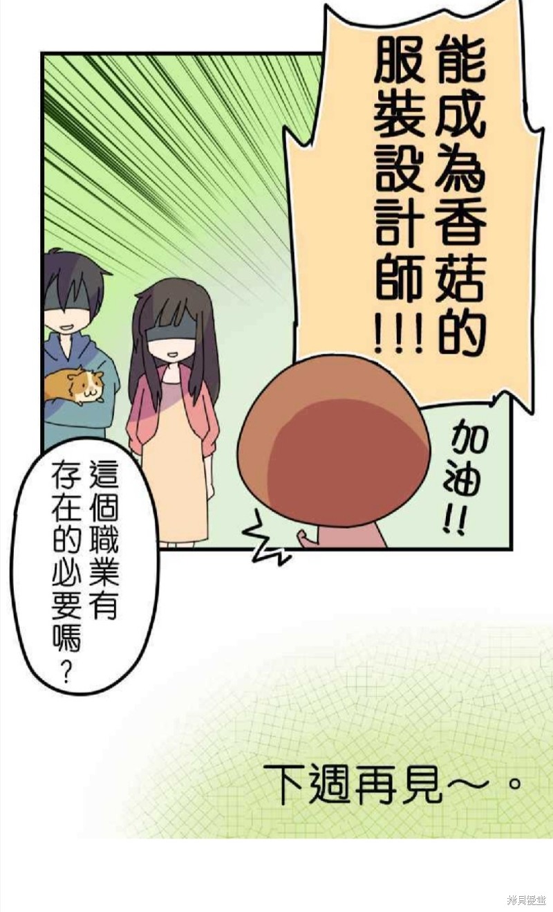 香菇君，你在做什么? 第4话 第30页