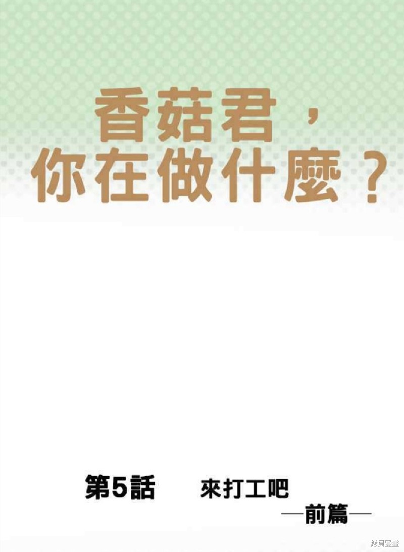 香菇君，你在做什么? 第5话 第1页