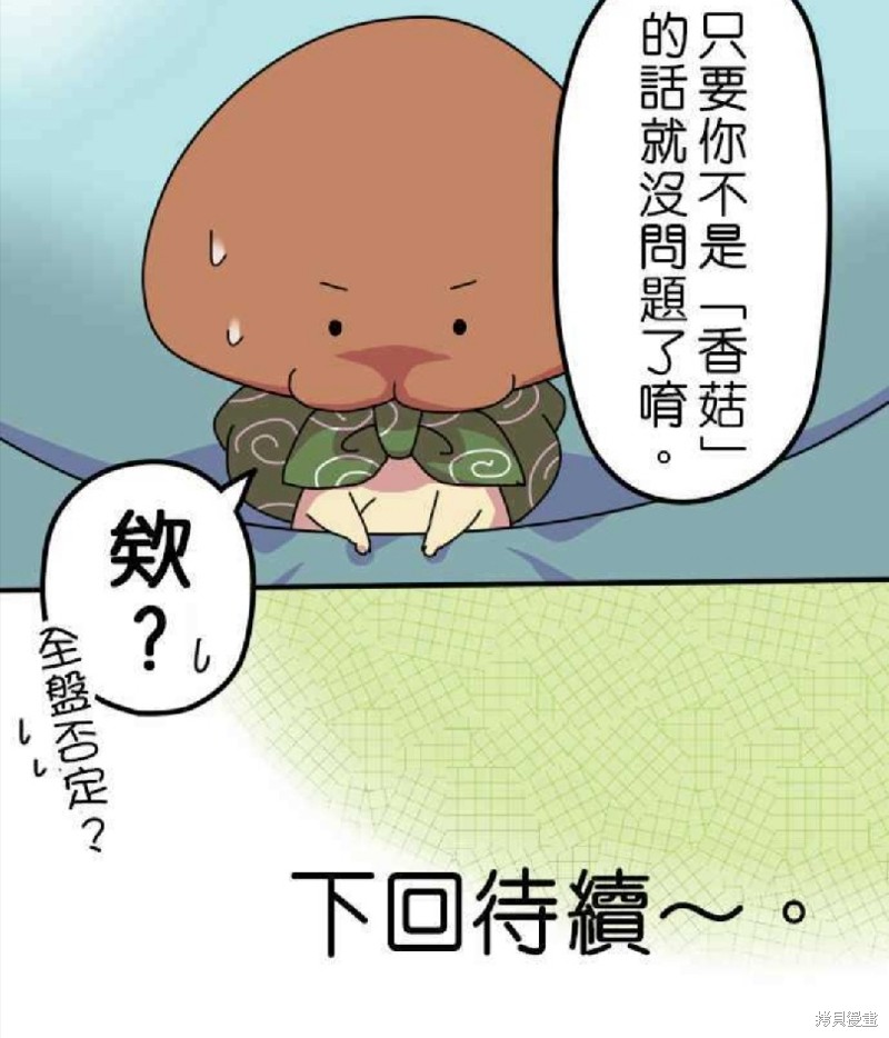 香菇君，你在做什么? 第7话 第20页