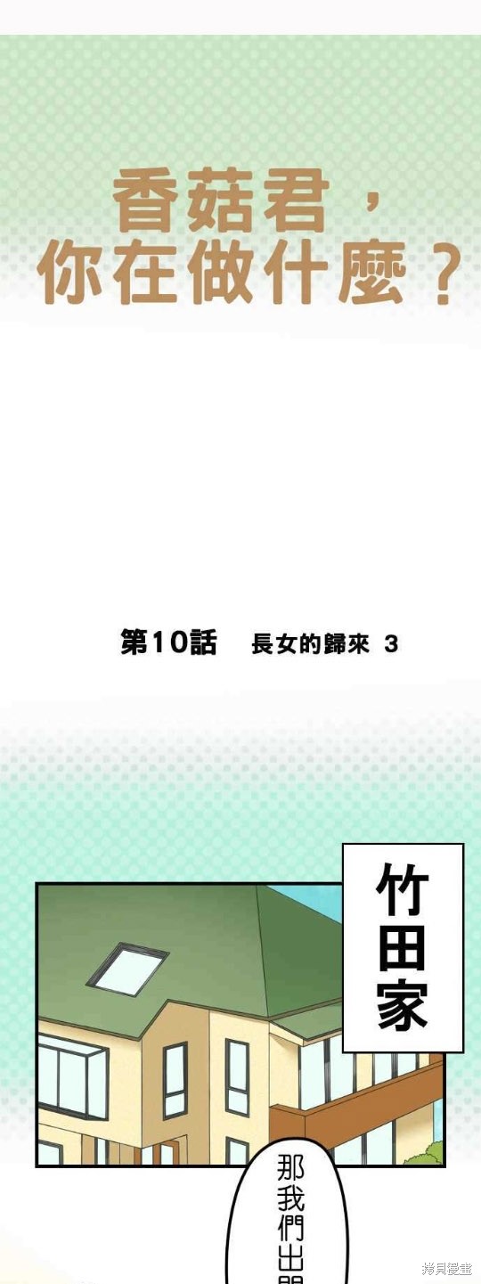 香菇君，你在做什么? 第10话 第1页