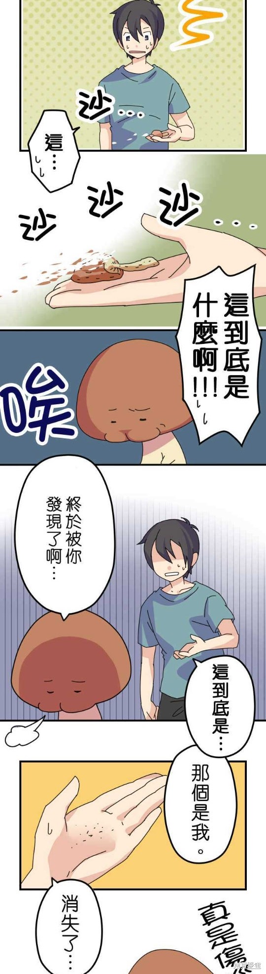 香菇君，你在做什么? 第12话 第5页