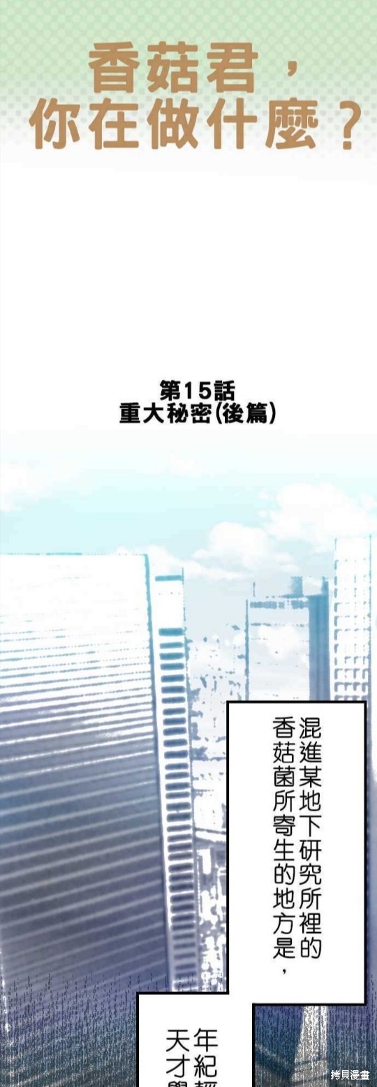 香菇君，你在做什么? 第15话 第1页