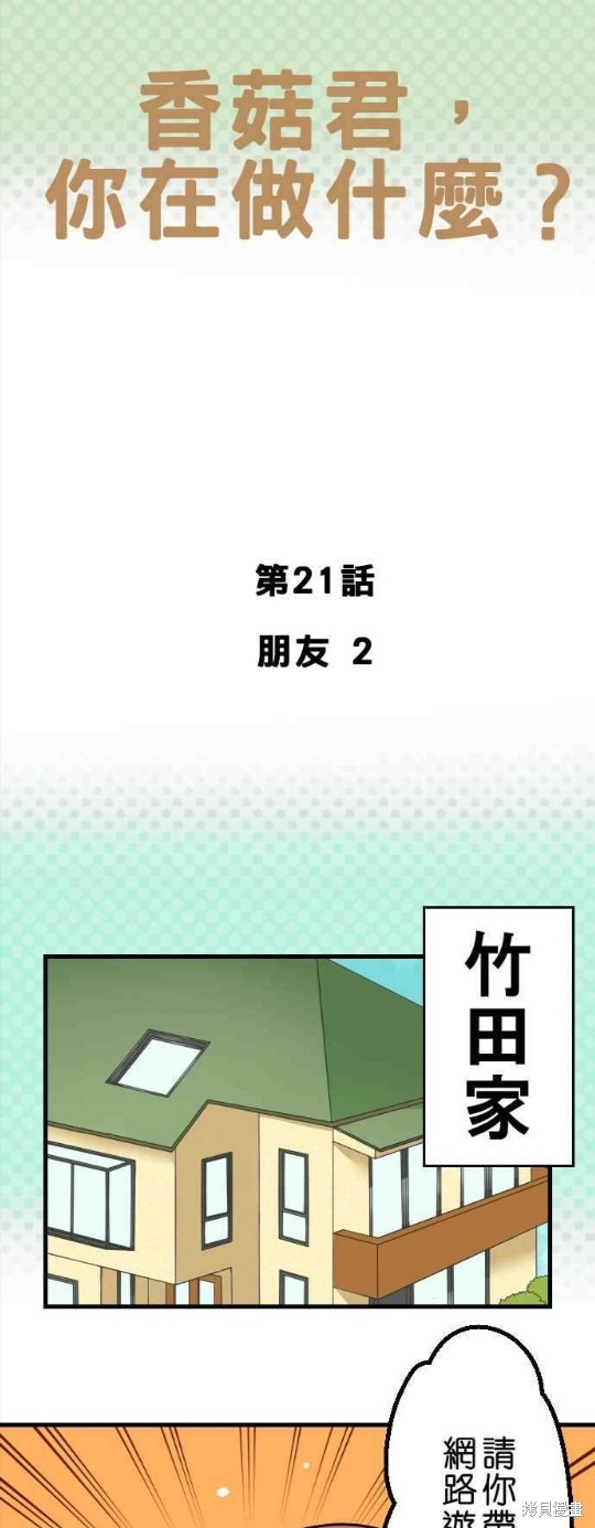 香菇君，你在做什么? 第21话 第1页