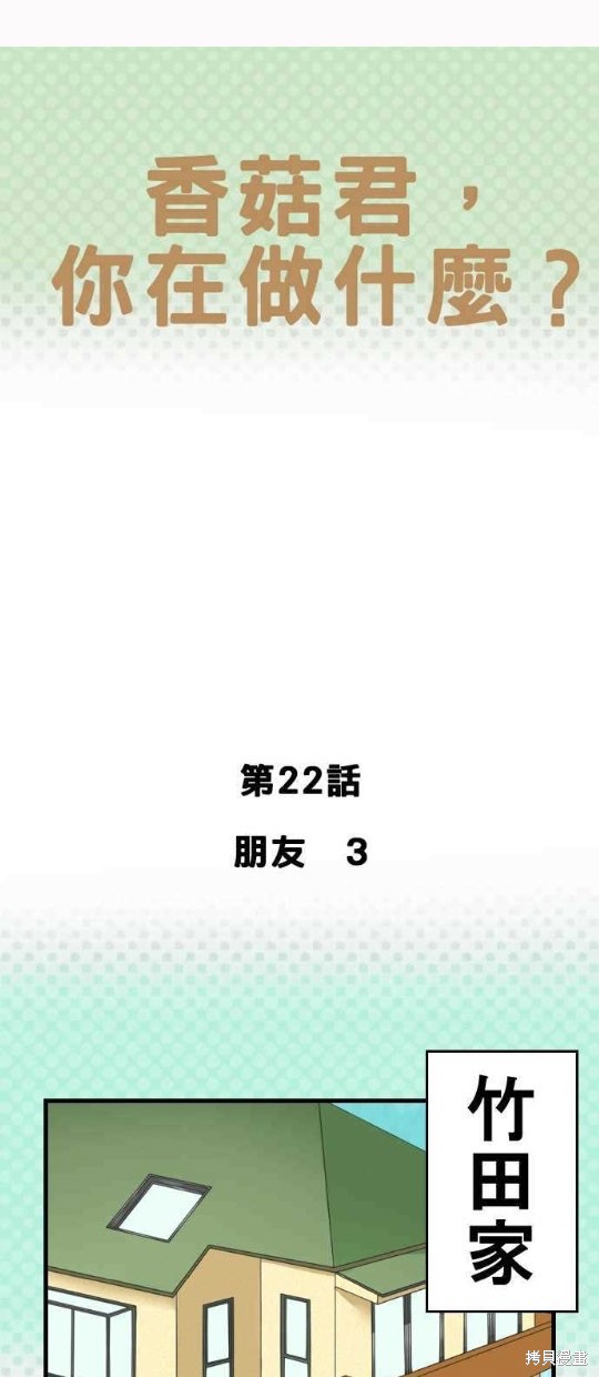 香菇君，你在做什么? 第22话 第11页
