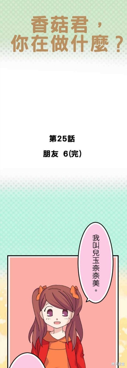 香菇君，你在做什么? 第25话 第1页