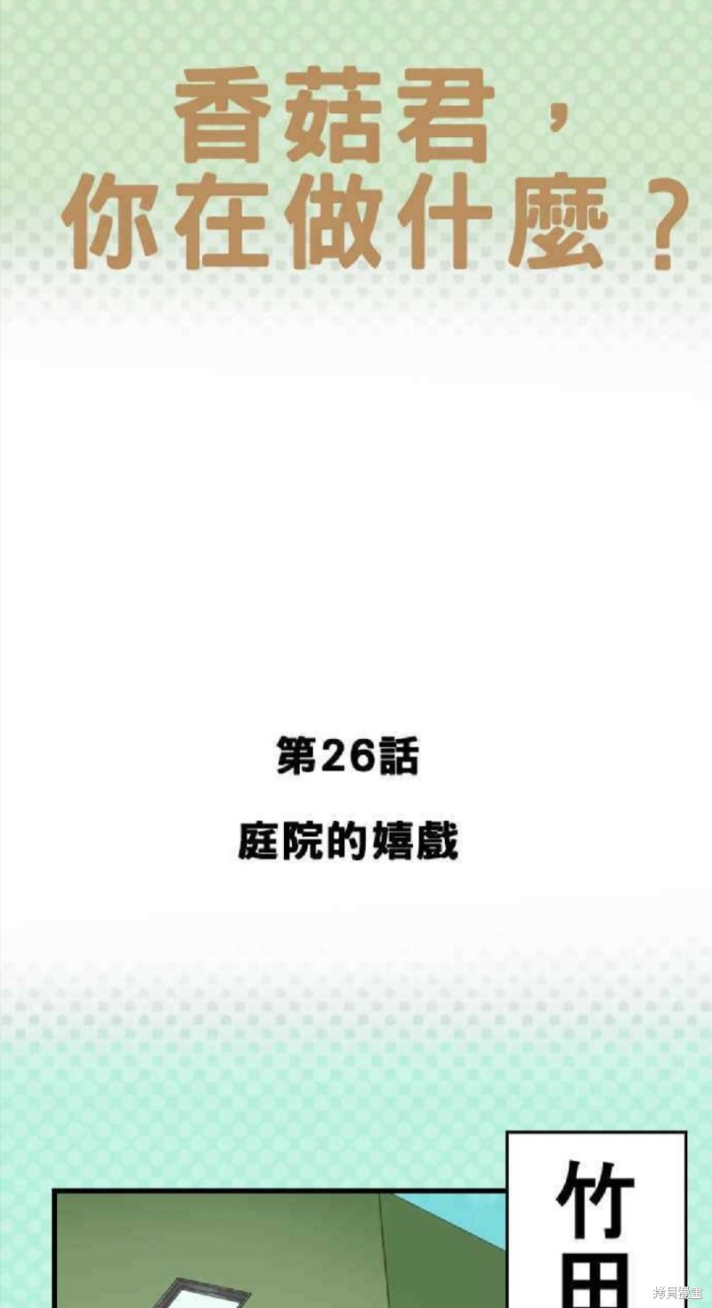 香菇君，你在做什么? 第26话 第1页