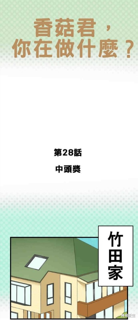 香菇君，你在做什么? 第28话 第1页