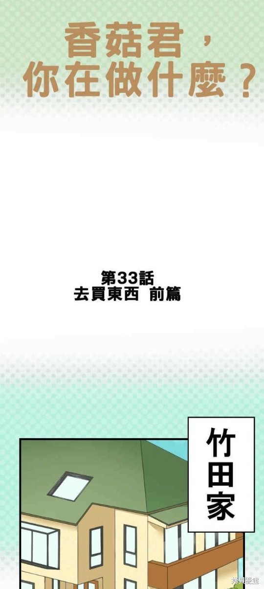 香菇君，你在做什么? 第33话 第1页