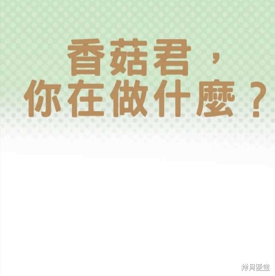 香菇君，你在做什么? 第35话 第1页