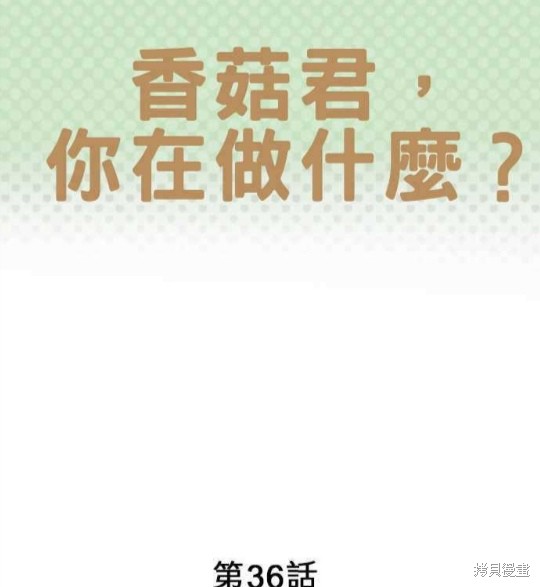 香菇君，你在做什么? 第36话 第1页