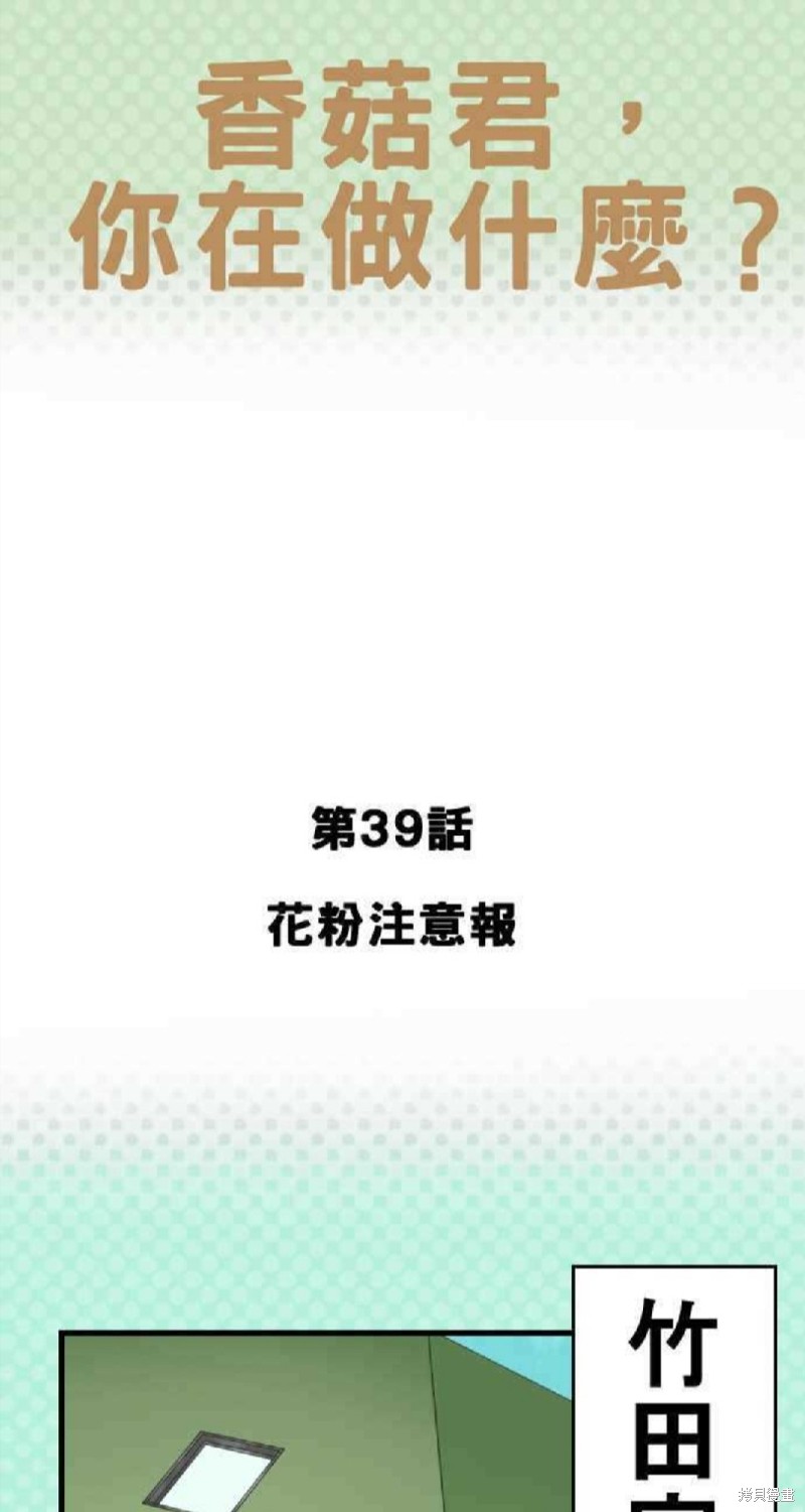 香菇君，你在做什么? 第39话 第1页