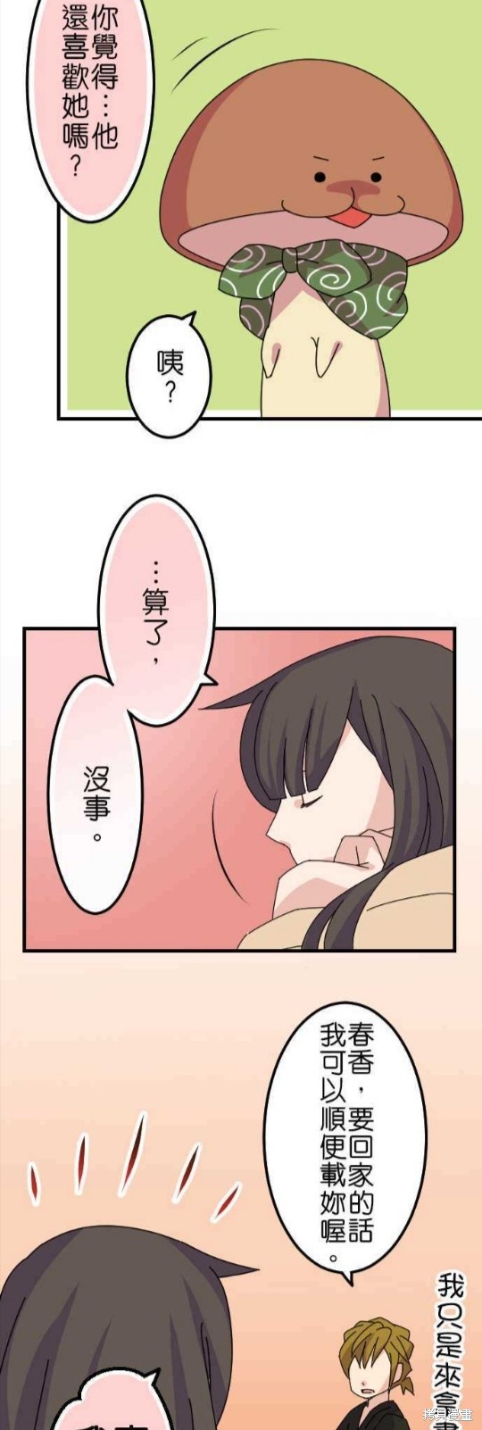 香菇君，你在做什么? 第44话 第23页