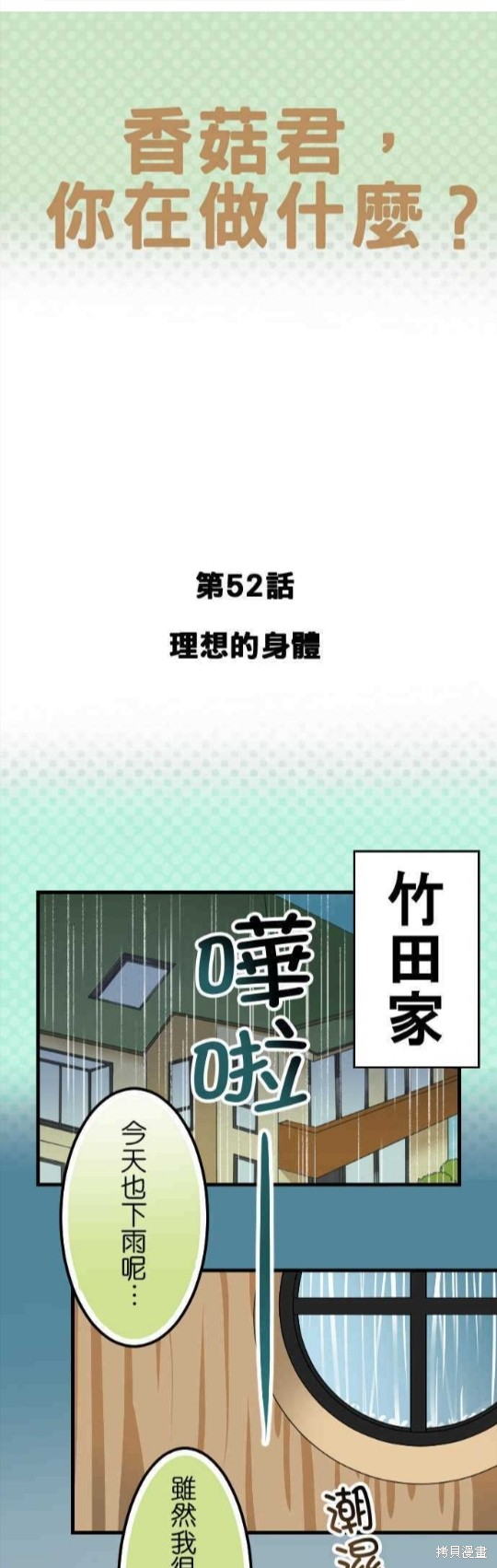 香菇君，你在做什么? 第52话 第1页