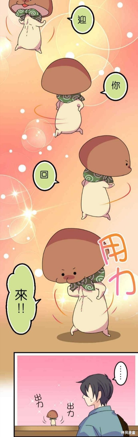 香菇君，你在做什么? 第52话 第8页