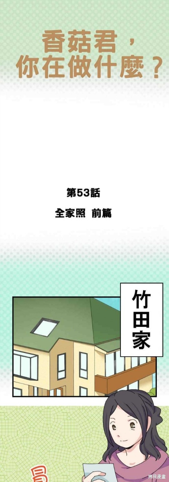香菇君，你在做什么? 第53话 第1页