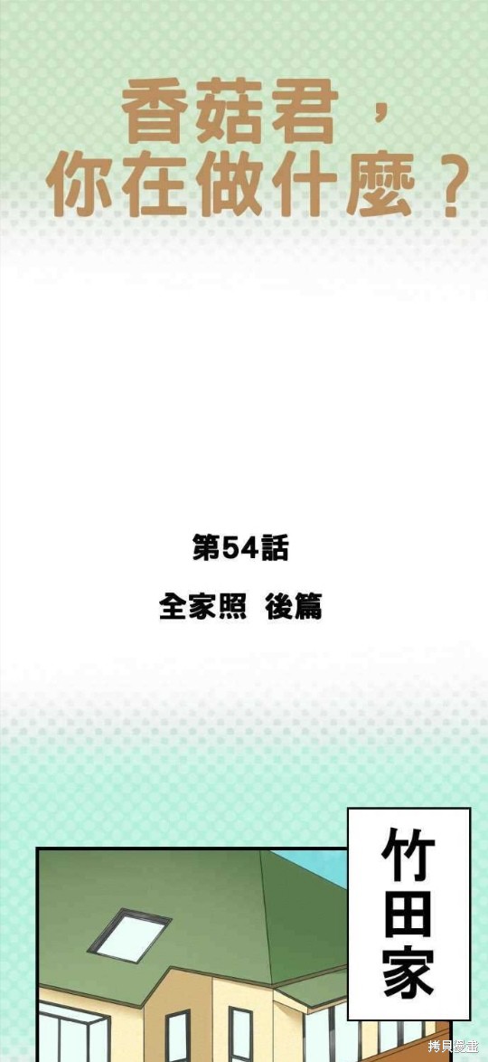 香菇君，你在做什么? 第54话 第1页