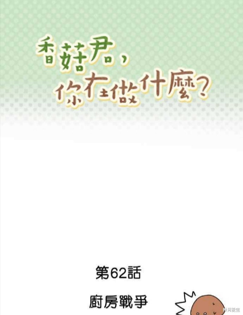 香菇君，你在做什么? 第62话 第1页