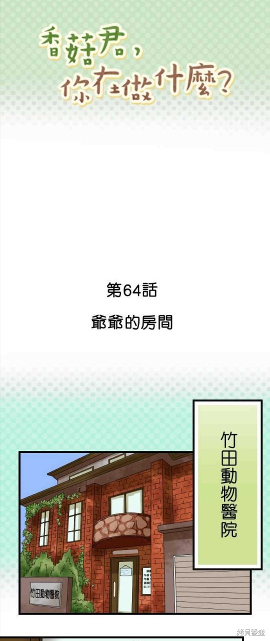 香菇君，你在做什么? 第64话 第1页
