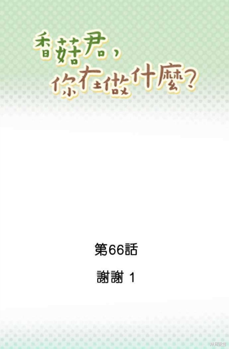 香菇君，你在做什么? 第66话 第1页