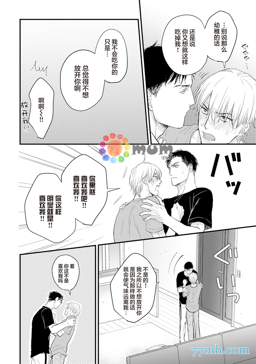 你要吃了我吗、可是我并不美味 第3话 第26页