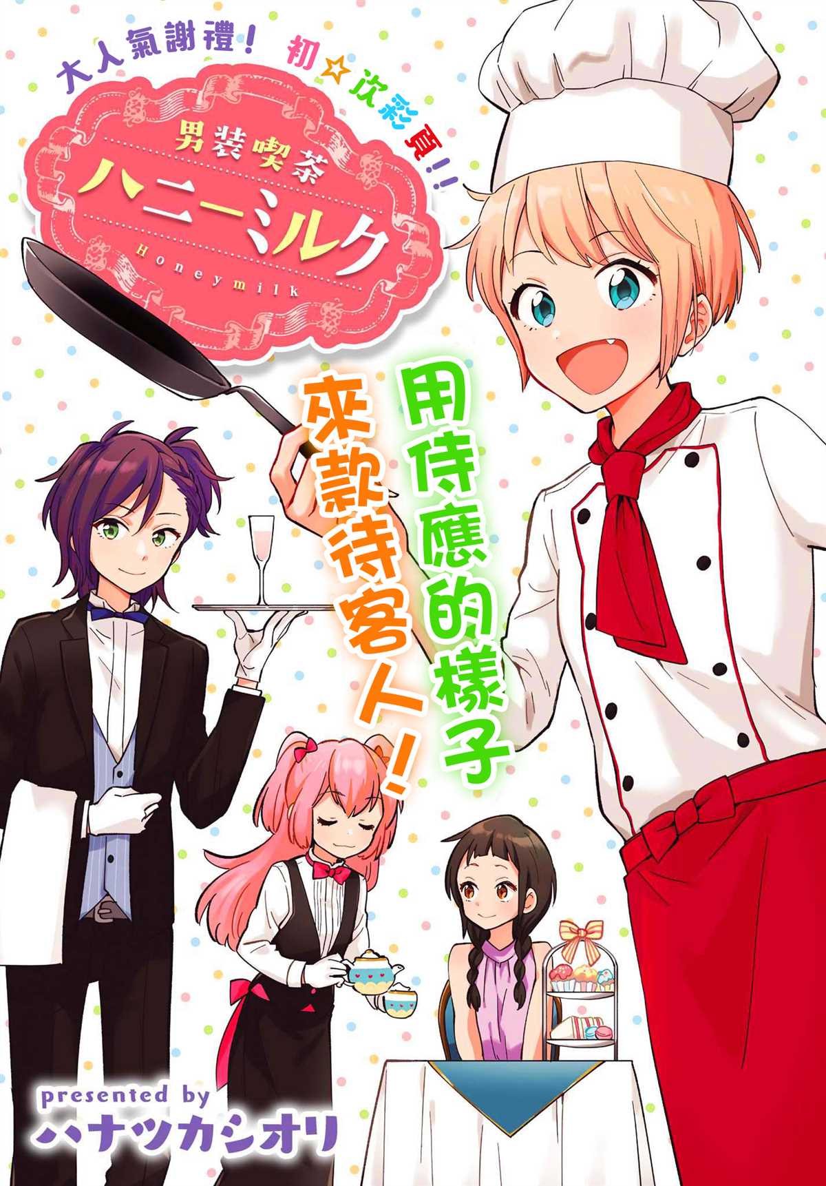 男装咖啡厅 Honey Milk 第3话 第1页