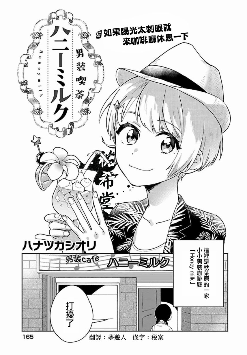 男装咖啡厅 Honey Milk 第4话 第1页