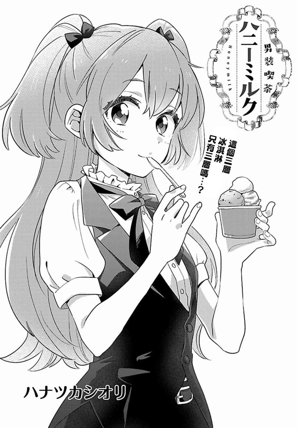 男装咖啡厅 Honey Milk 第5话 第3页