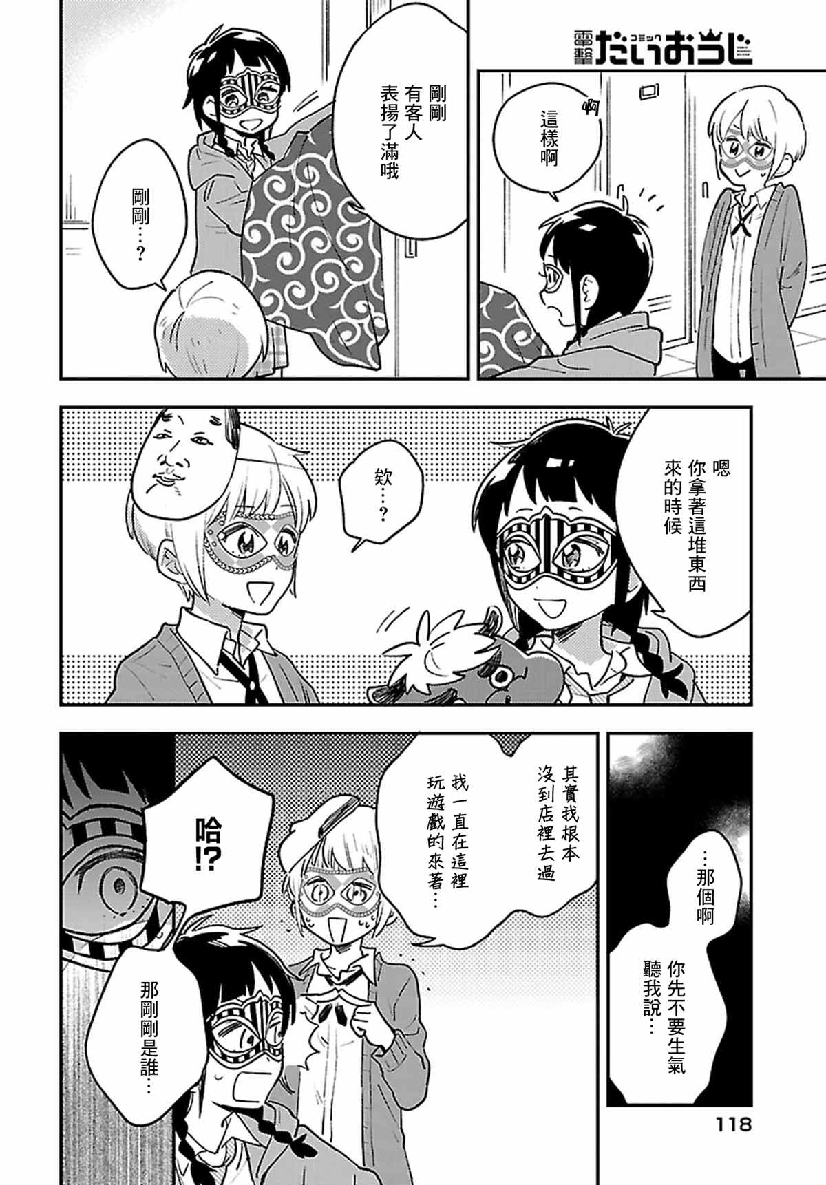 男装咖啡厅 Honey Milk 第11话 第12页