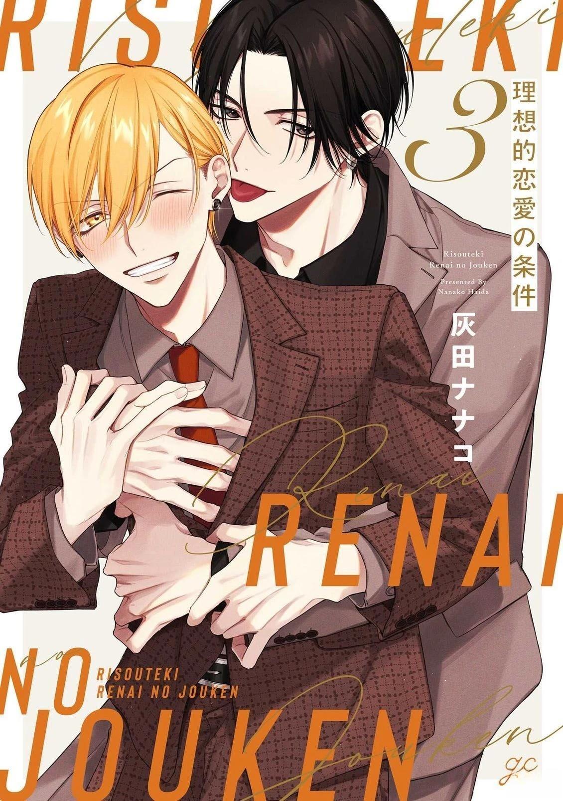 理想的恋爱条件 第13话 第1页