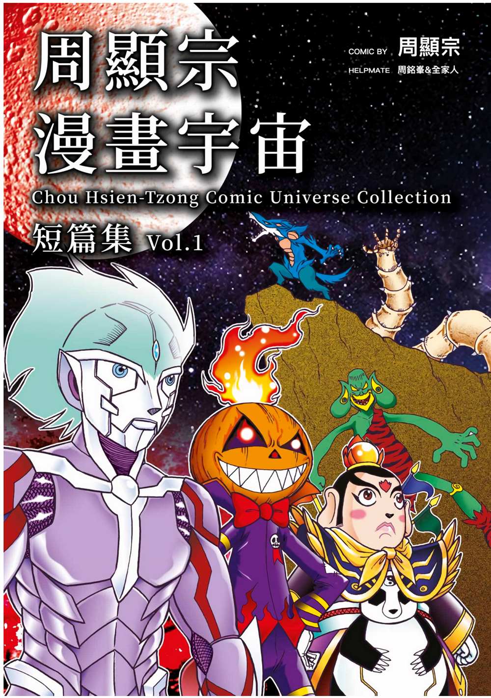 周显宗漫画宇宙短篇集VOL1 第1卷 第1页