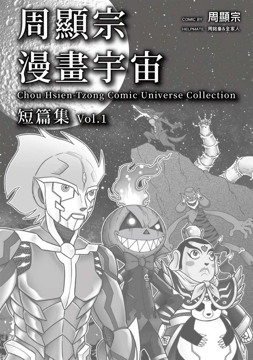 周显宗漫画宇宙短篇集VOL1 第1卷 第2页