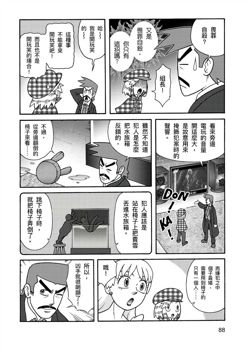 周显宗漫画宇宙短篇集VOL1 第1卷 第86页