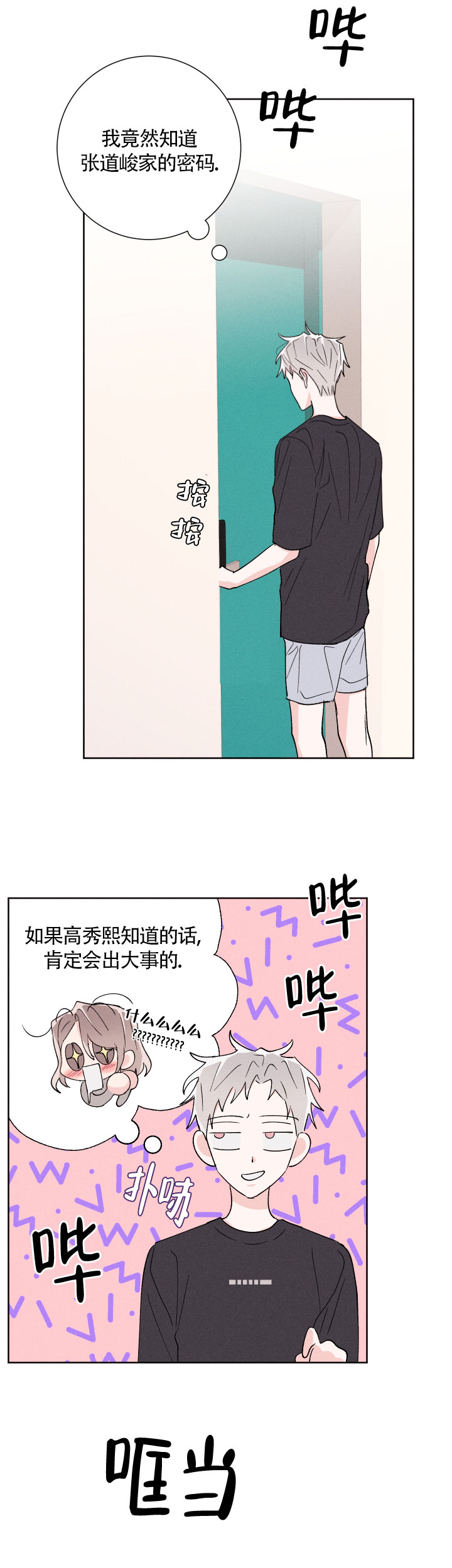 邻居是我的命运吗 第54话 第8页