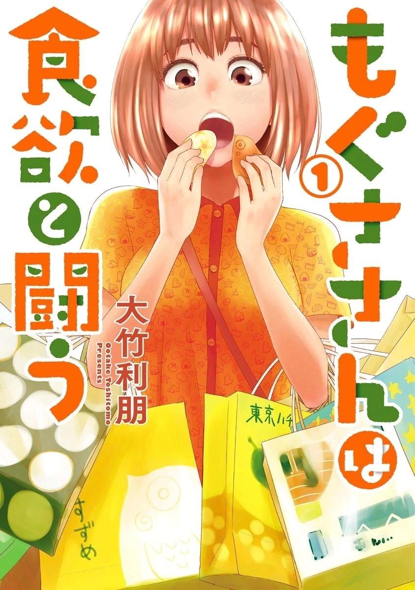 百草同学与食欲奋战 第1话 第1页
