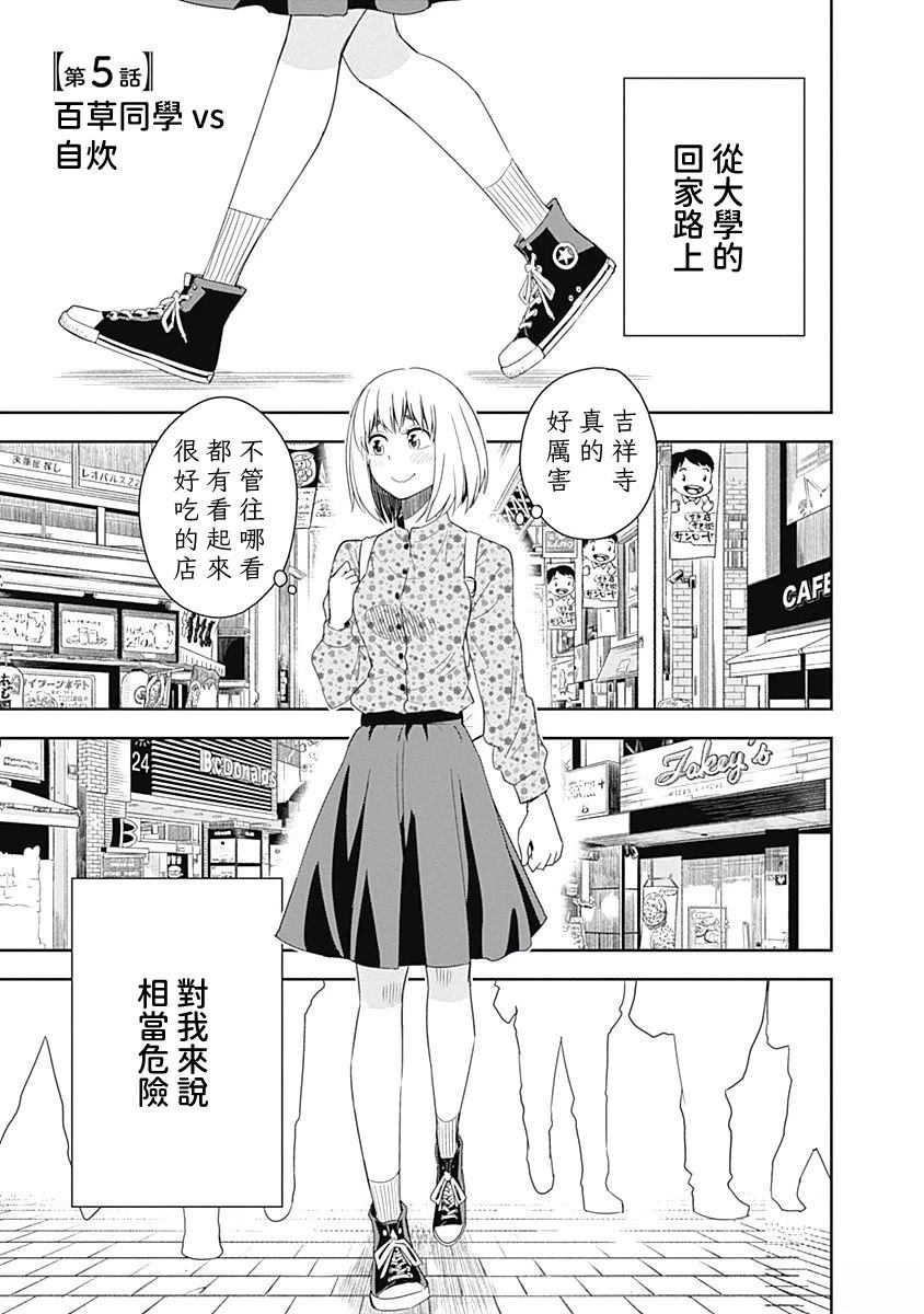 百草同学与食欲奋战 第5话 第1页