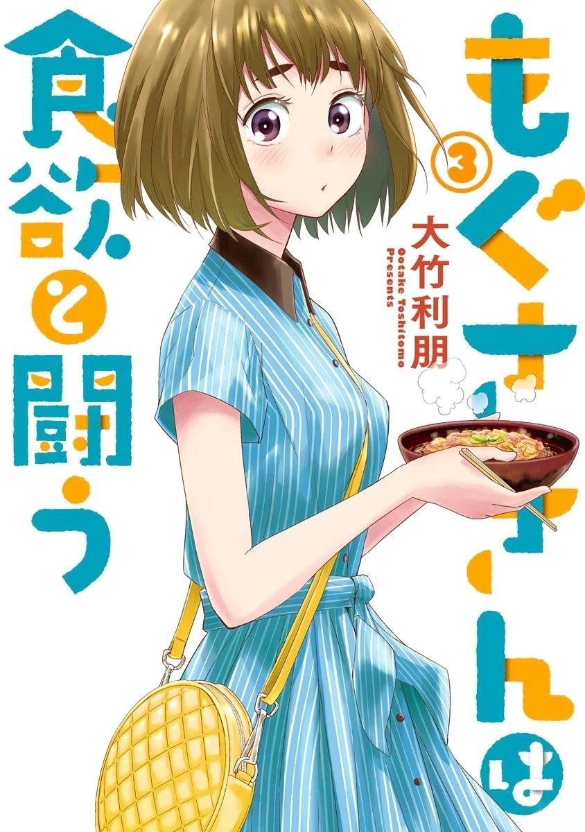 百草同学与食欲奋战 第20话 第1页