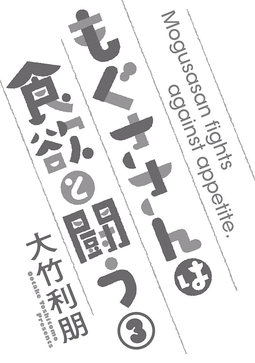 百草同学与食欲奋战 第20话 第3页